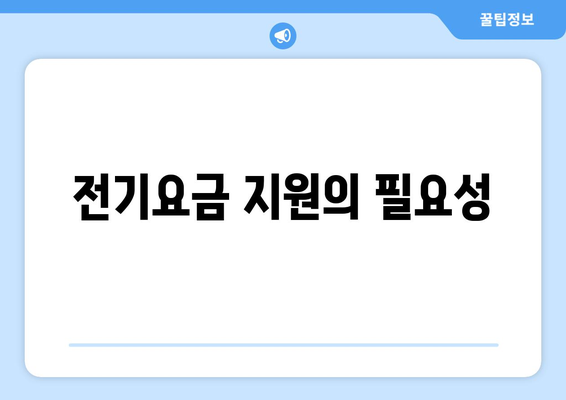 에너지 취약계층에 1만 5천 원 전기요금 지원