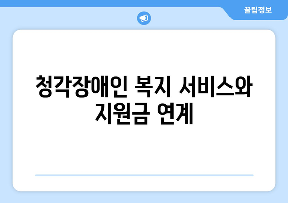 청각장애 정부지원금 기준과 내용 안내