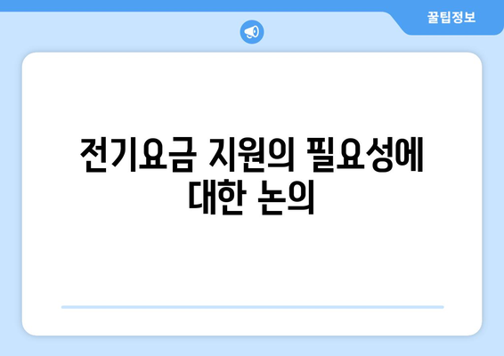 취약계층 전기요금 지원, 130만 가구에 1만5천원 추가 지원