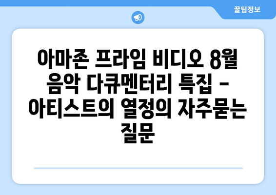 아마존 프라임 비디오 8월 음악 다큐멘터리 특집 - 아티스트의 열정