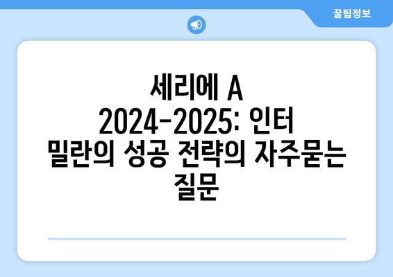 세리에 A 2024-2025: 인터 밀란의 성공 전략