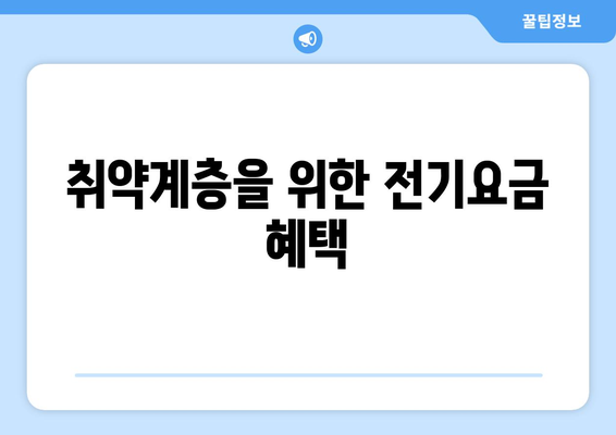 폭염 대응, 취약계층 전기요금 1만 5000원 지원