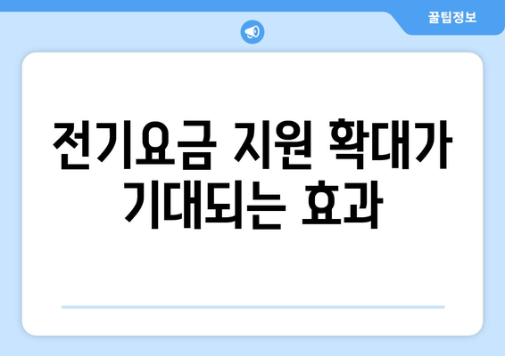 한동훈, 취약계층 전기요금 지원 확대 소식 전달