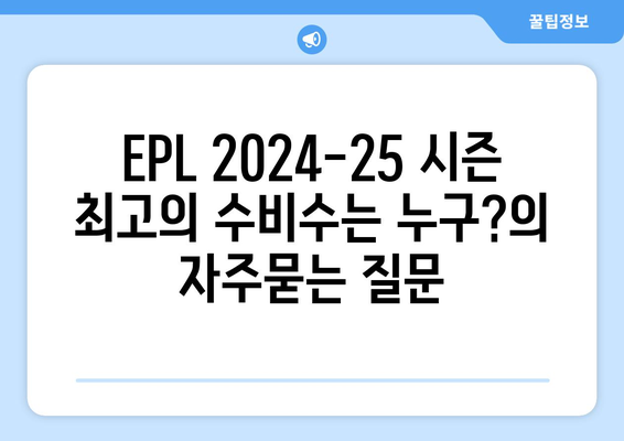 EPL 2024-25 시즌 최고의 수비수는 누구?