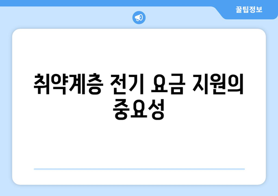 취약계층 전기 요금 지원, 추가 15,000원 확정