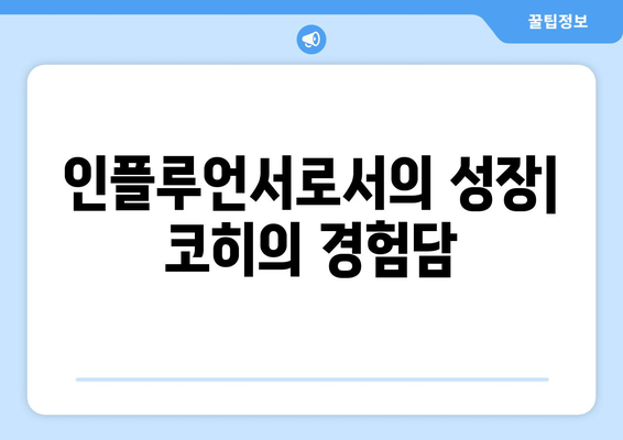 코히, 더 인플루언서 출연 틱톡 스타의 멀티 플랫폼 도전