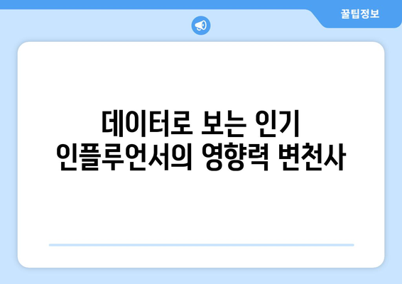 더 인플루언서 출연진의 영향력 측정: 단순 팔로워 수 vs 실제 영향력