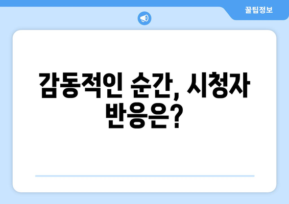 미녀와 순정남 36회 리뷰: 김지영의 감동적 고백과 고필승의 반응