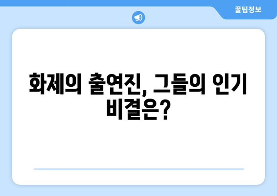 장근석부터 과즙세연까지: 더 인플루언서 화제의 출연진 TOP 10