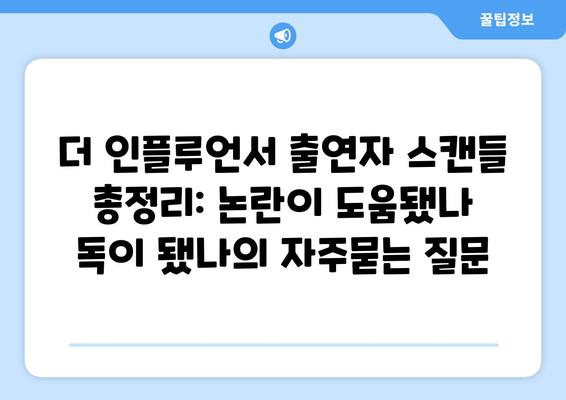 더 인플루언서 출연자 스캔들 총정리: 논란이 도움됐나 독이 됐나