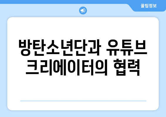 방시혁-과즙세연 LA 동행: 연예계와 인터넷 방송의 융합 신호탄?