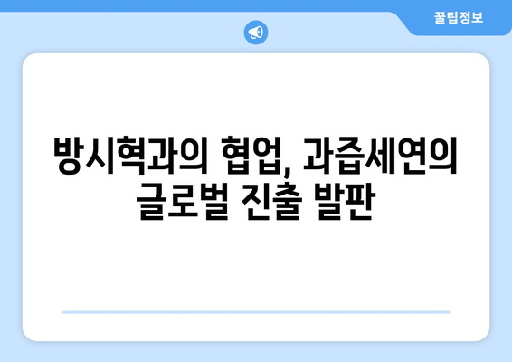 과즙세연 월드스타 자칭의 배경: 방시혁과의 만남이 준 영향