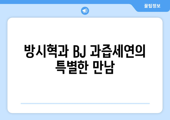 하이브 방시혁의 새로운 면모: BJ 과즙세연과의 친근한 모습 화제