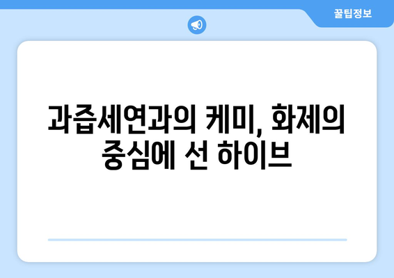 하이브 방시혁의 새로운 면모: BJ 과즙세연과의 친근한 모습 화제