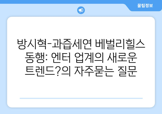 방시혁-과즙세연 베벌리힐스 동행: 엔터 업계의 새로운 트렌드?