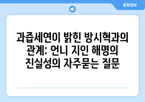 과즙세연이 밝힌 방시혁과의 관계: 언니 지인 해명의 진실성