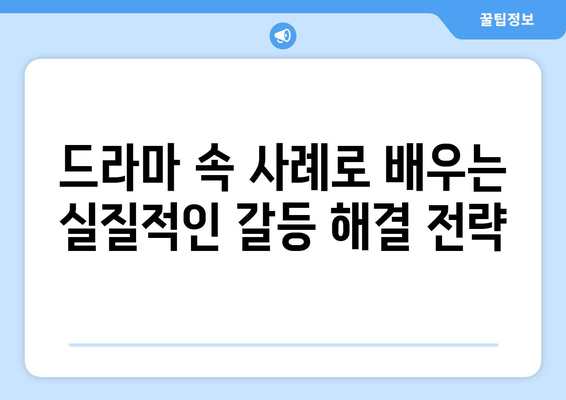 엄마친구아들, 드라마 속 갈등 해결 방법