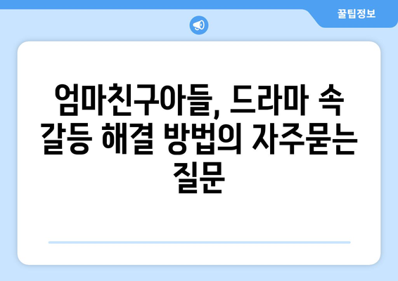 엄마친구아들, 드라마 속 갈등 해결 방법