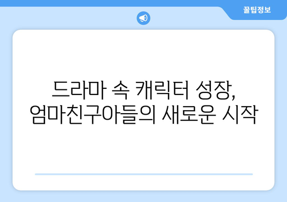 엄마친구아들, 드라마 속 캐릭터 성장