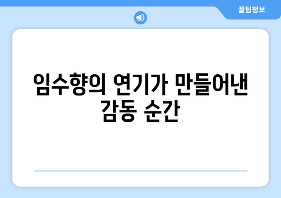 미녀와 순정남 김지영 캐릭터 성장기: 임수향의 열연 돋보여