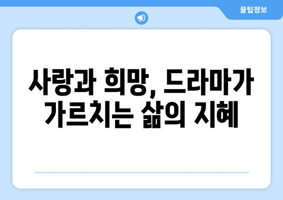 엄마친구아들, 드라마 속 인생 교훈