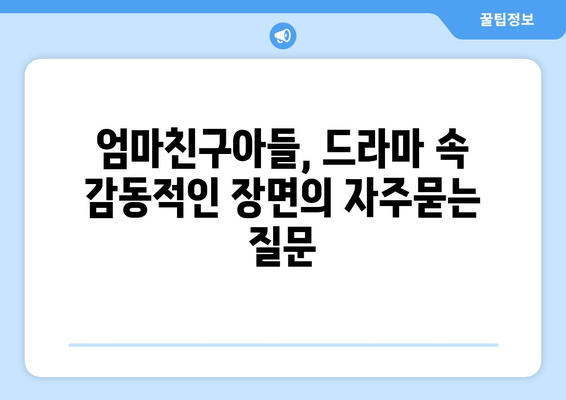 엄마친구아들, 드라마 속 감동적인 장면