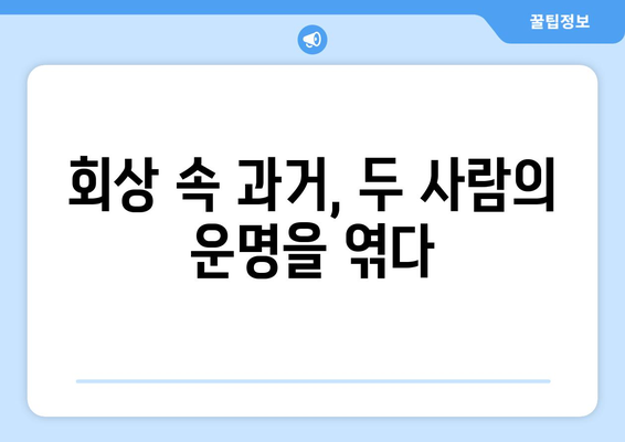 임수향과 지현우의 숨겨진 과거와 죄책감