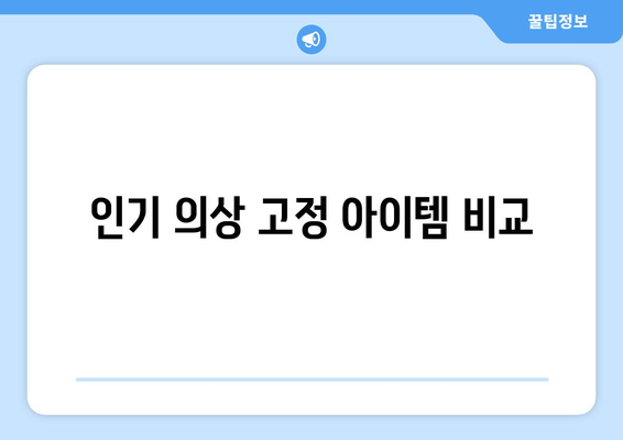 권은비, 노출 의상 고정 위해 양면테이프 직구까지