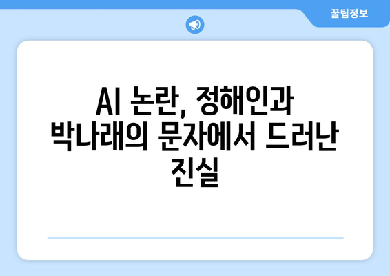 AI 아닌가? 정해인, 박나래가 주고받는 의문의 문자 공개