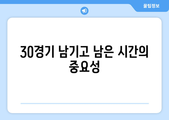 30경기 남기고 5경기 차, 감독 방심 금지