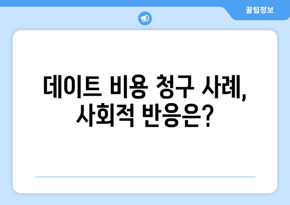 전남친에게 2년 데이트 비용 청구한 이금희, 이유는?