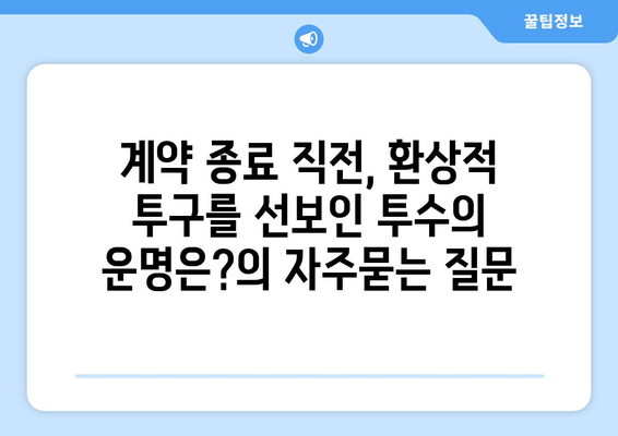 계약 종료 직전, 환상적 투구를 선보인 투수의 운명은?