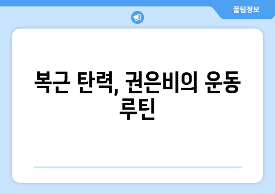 권은비, 워터밤에서 복근 실종의 아쉬움