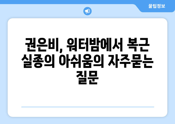 권은비, 워터밤에서 복근 실종의 아쉬움