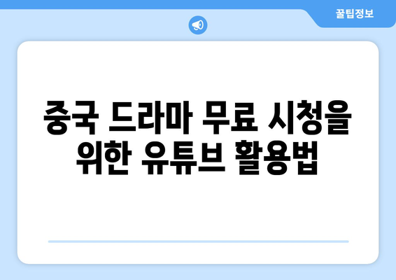 중국 드라마 무료 시청하는 방법