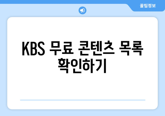 KBS 무료 시청 방법: 모바일 및 PC 안내