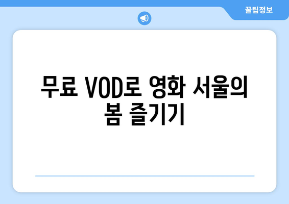 영화 서울의 봄 무료 VOD, OTT 다운로드, 디즈니 플러스 시청