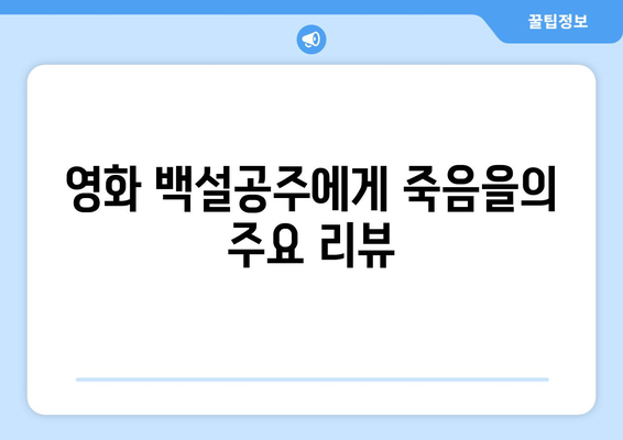 백설공주에게 죽음을 무료 시청 가능