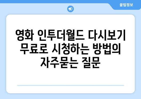 영화 인투더월드 다시보기 무료로 시청하는 방법