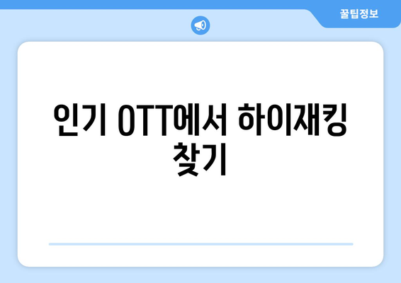 영화 하이재킹 무료 시청 방법: OTT와 다운로드