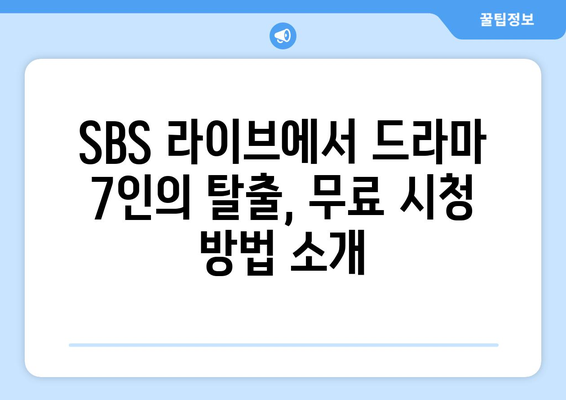 SBS 라이브에서 드라마 7인의 탈출 무료 시청하기