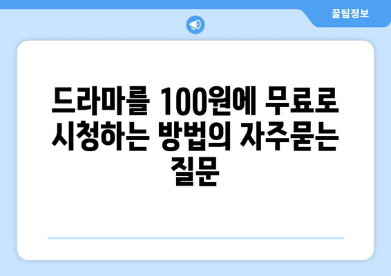 드라마를 100원에 무료로 시청하는 방법