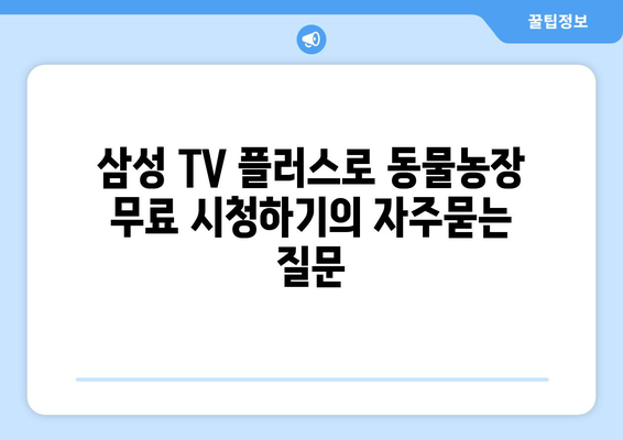 삼성 TV 플러스로 동물농장 무료 시청하기