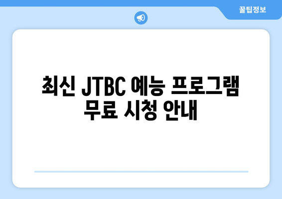 JTBC 온에어 드라마와 예능 무료 시청 길잡이