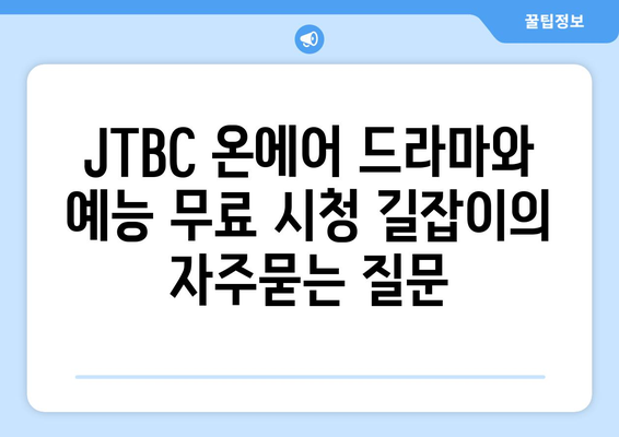 JTBC 온에어 드라마와 예능 무료 시청 길잡이