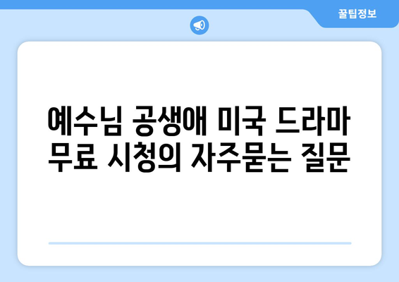 예수님 공생애 미국 드라마 무료 시청