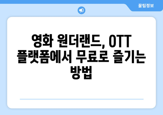 영화 원더랜드: OTT 무료 시청 및 Netflix 방송