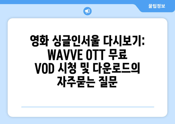 영화 싱글인서울 다시보기: WAVVE OTT 무료 VOD 시청 및 다운로드