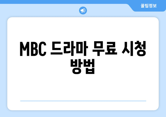 MBC 드라마와 예능 무료 시청 가이드