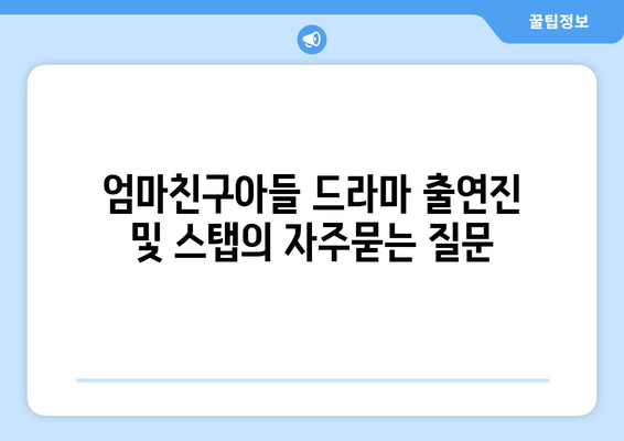 엄마친구아들 드라마 출연진 및 스탭